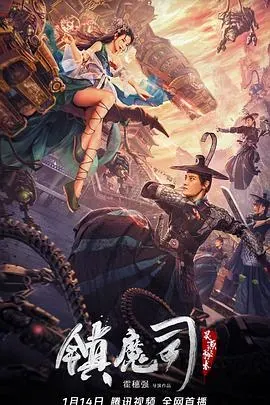 镇魔司:灵源秘术