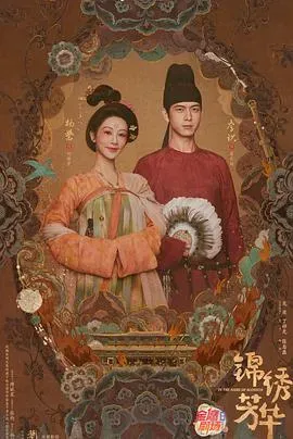 锦绣芳华