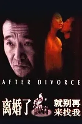 离婚了、就别再来找我