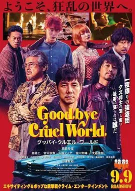 再见、残酷的世界