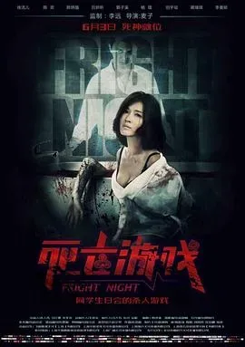 死亡游戏2016