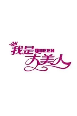 我是大美人2017