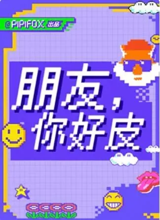 朋友、你好皮