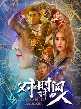对的时间、对的人第二季