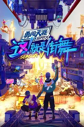 这!就是街舞第五季