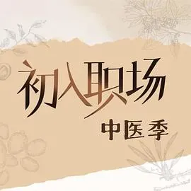 初入职场&middot;中医季