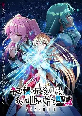 这是你与我的最后战场、或是开创世界的圣战第二季