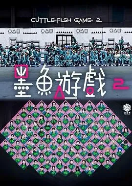 墨鱼游戏2