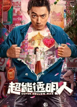 超能透明人