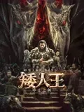矮人王中土之剑