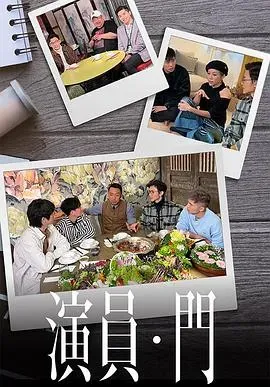 演员 &bull; 门粤语