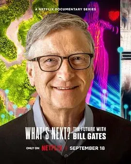 明日有解?比尔·盖茨的未来对策