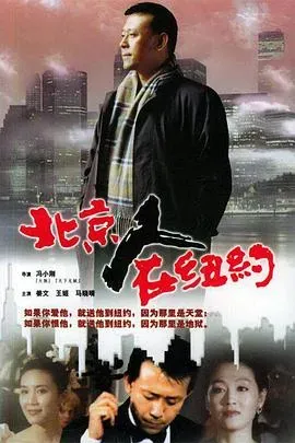 北京人在纽约