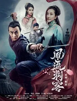 风流刺客