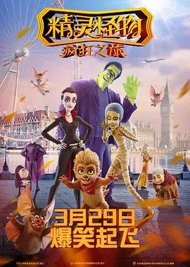 精灵怪物:疯狂之旅