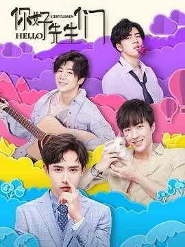 你好、先生们
