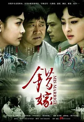 错嫁2011