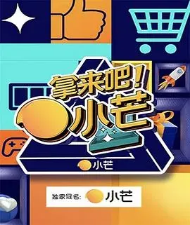 拿来吧!小芒