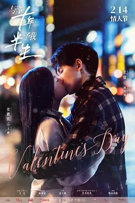 与你十年、予我半生