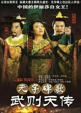 无字碑歌:武则天传