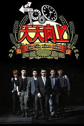 天天向上2018