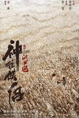神雕侠侣:问世间
