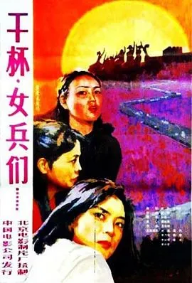 干杯、女兵们