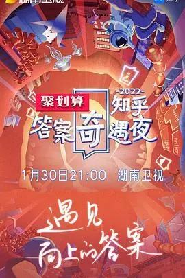 2022知乎答案奇遇夜