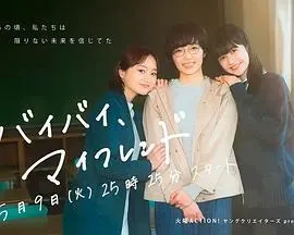 拜拜、我的朋友