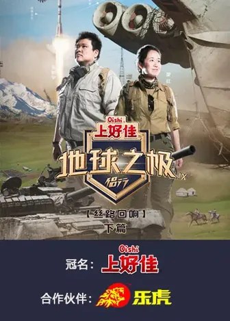 地球之极&middot;侣行第九季下篇