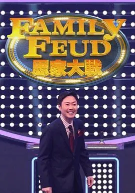 思家大战粤语