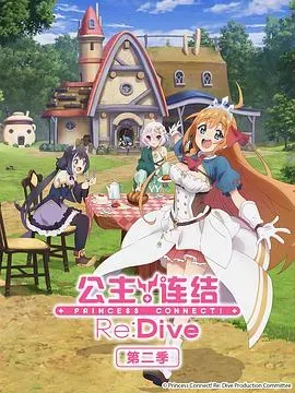 公主连结!Re:Dive第二季