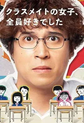班上的女同学、我全部都喜欢