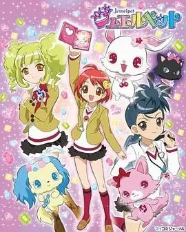 宝石宠物 国语版