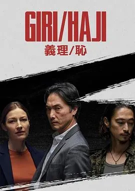 义理、耻