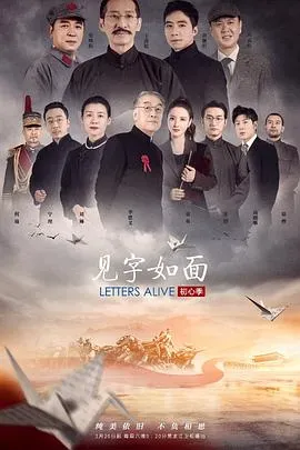 见字如面&middot;初心季