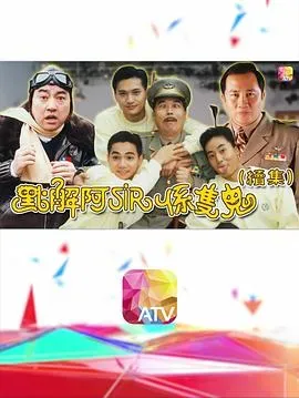 点解阿sir系只鬼2国语