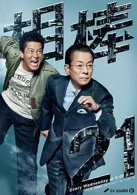 相棒第21季