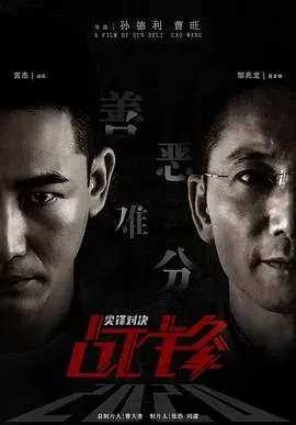 战锋&middot;尖峰对决