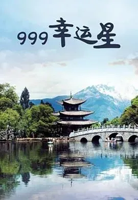 999幸运星