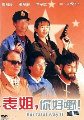 表姐、你好嘢！2