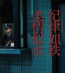 纪律如铁、柔情似水