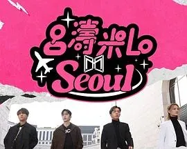 吕涛米Lo Seoul粤语