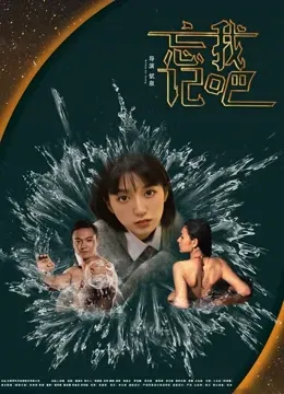 忘记我吧