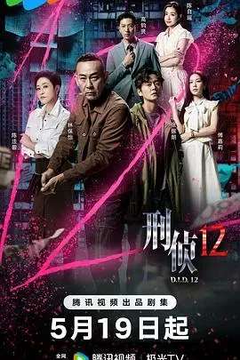 刑侦12国语