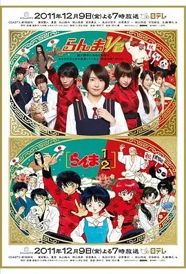 真人版 乱马1、2