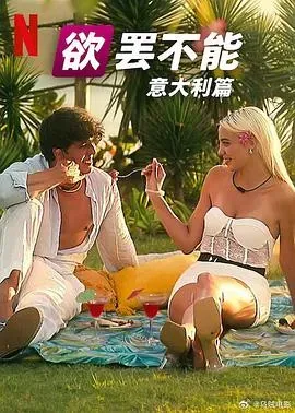 欲罢不能：意大利篇