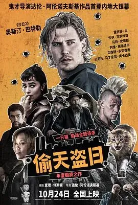 偷天盗日