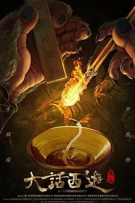 大话西游:缘起