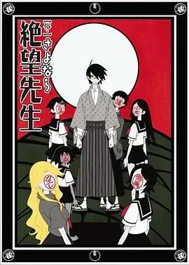 俗·再见、绝望先生
